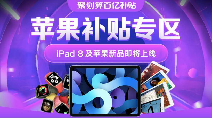 聚划算百亿补贴苹果11抢购攻略,聚划算百亿补贴苹果11什么时间抢