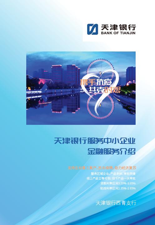 各金融机构*款贷**产品大汇总，助企渡难关！（中国银行、天津银行、工商银行篇）