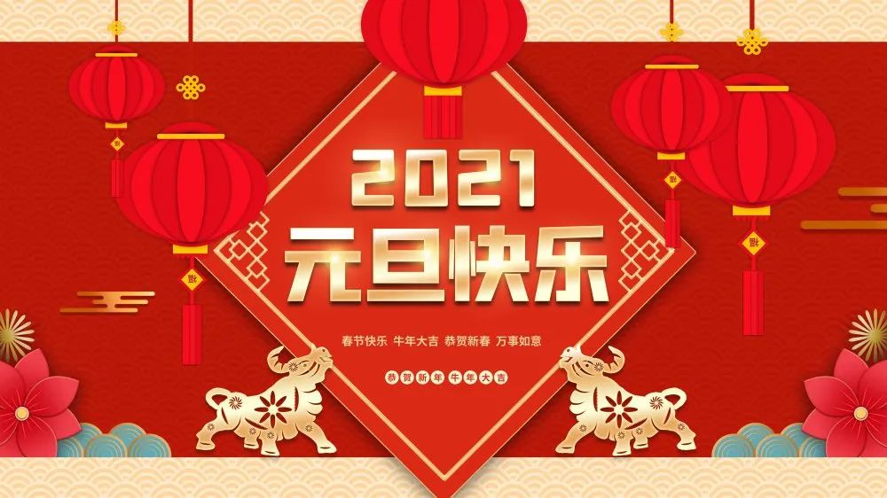 庆元旦迎新春筑梦新时代,元旦快乐新起点新征程