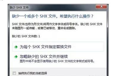cad中shx是什么文件,打开cad时提示缺少shx组件