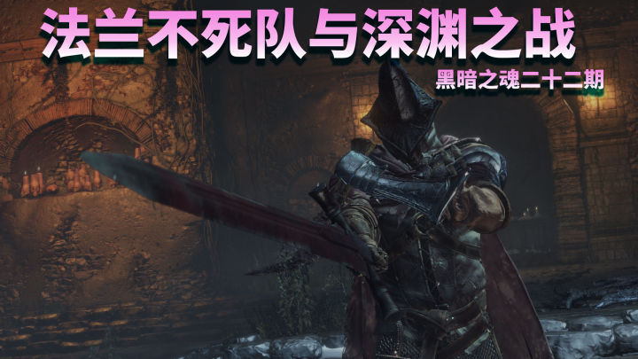 黑暗之魂法兰教学,黑暗之魂法兰克斯