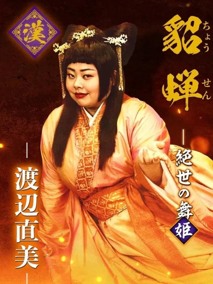 日本开拍《三国志新解》，200斤渡边直美演貂蝉，造型一言难尽