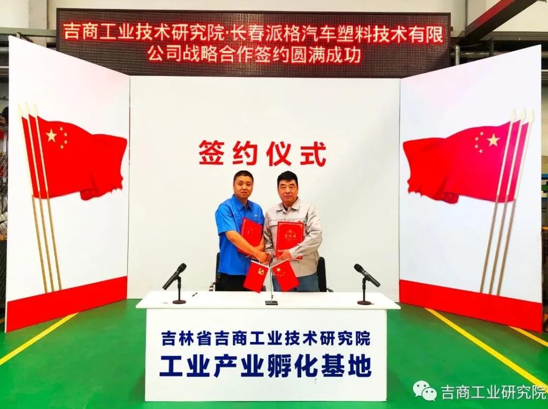 吉林省吉商工研院与长春派格汽车塑料技术有限公司签署战略协议