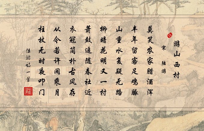 七下《游山西村》讲课稿，解读忧国忧民的爱国诗人陆游的随性游玩