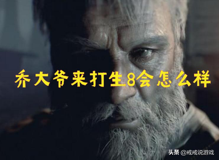 如果换成乔大爷来打生8会怎么样？玩家：劲夫劲夫，全场欢呼