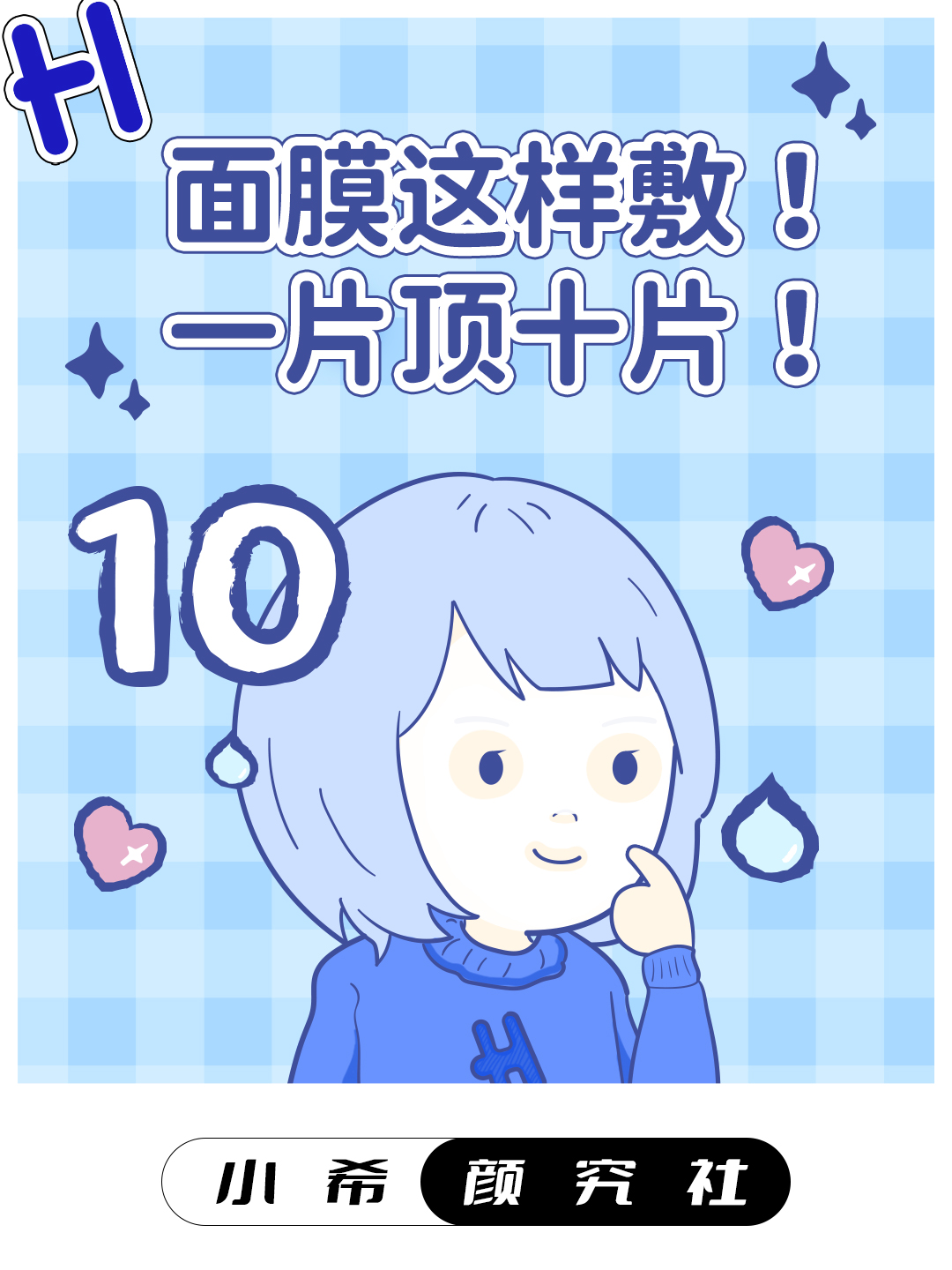 一天敷十片面膜,每天敷一片面膜