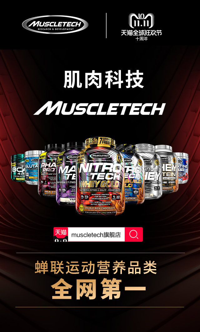 肌肉科技双十一专场,肌肉科技双十一战报