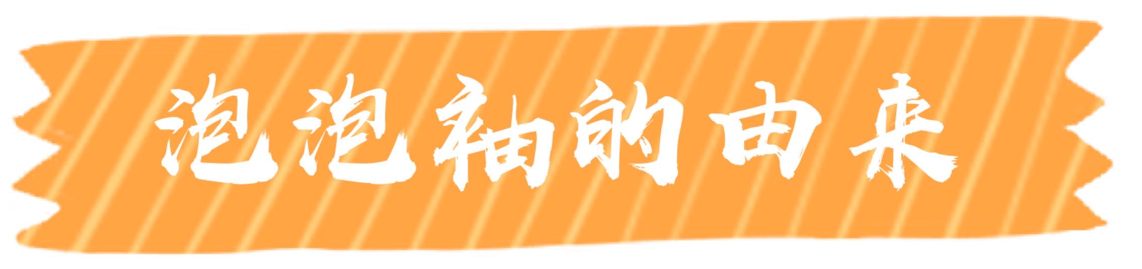 今年风头不减的泡泡袖如何穿,泡泡袖胳膊松紧怎么改不显壮