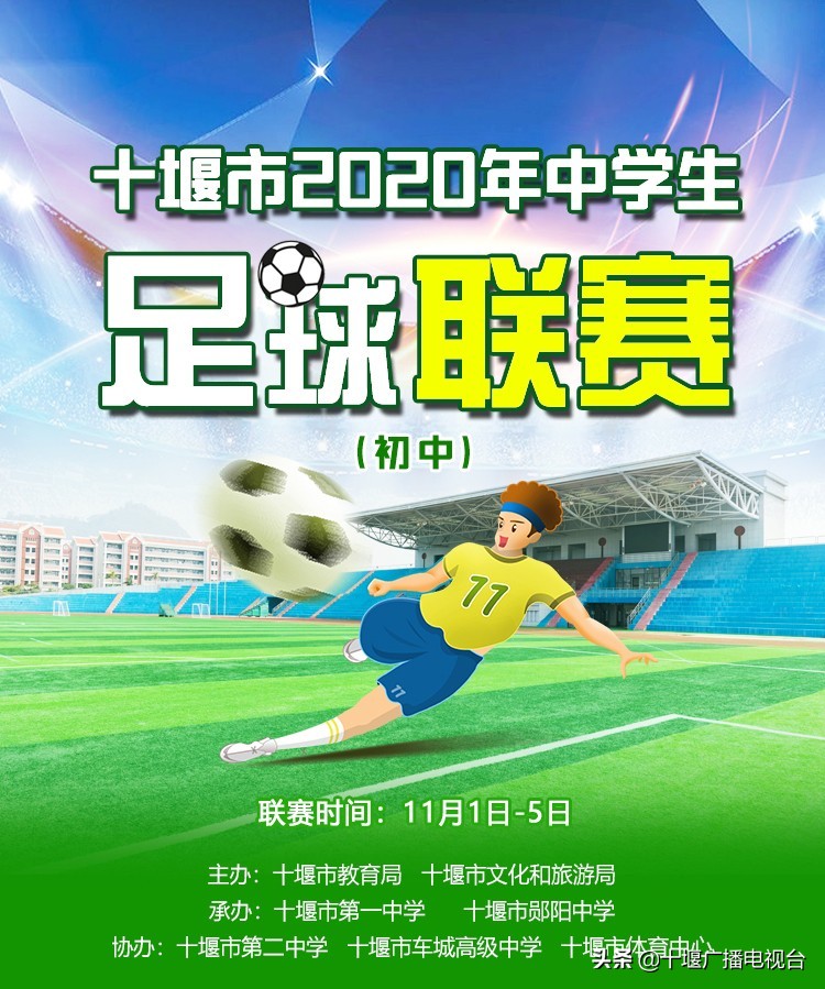 十堰市初高中足球篮球联赛,十堰市青少年足球比赛