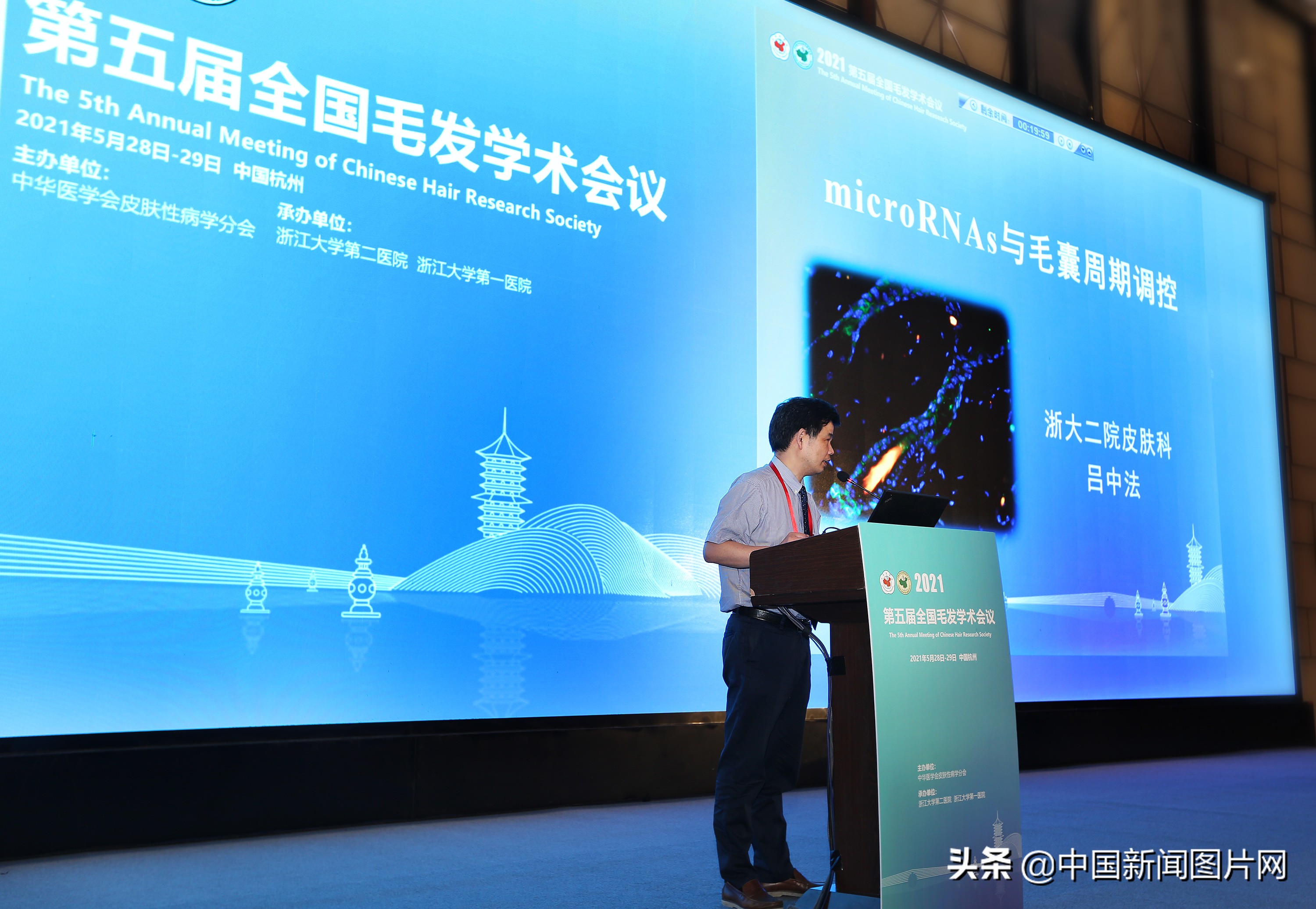 毛发学术会议,全国毛发学术研讨会