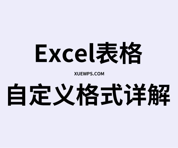 如何批量删除excel表格自定义格式,excel表格自定义格式