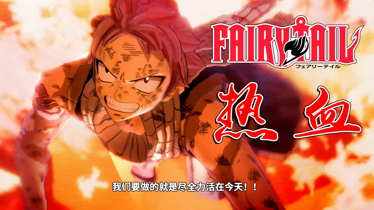 妖精的尾巴勇气之旅试玩,妖精的尾巴新游戏