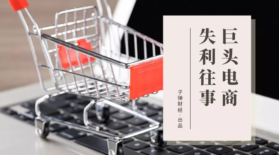 巨头电商失利往事