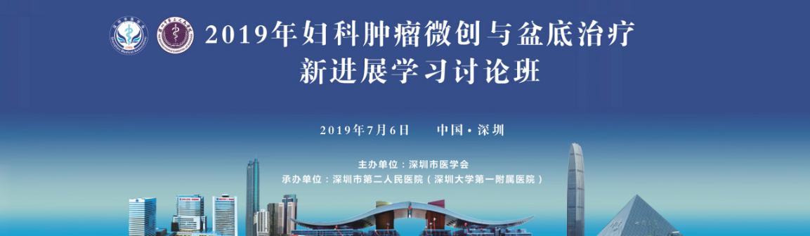 三名论道业界盛事汇院士专家,百家争鸣学术盛宴飨妇科同道-妇科肿瘤微创与盆底治疗新进展学习班圆满召开