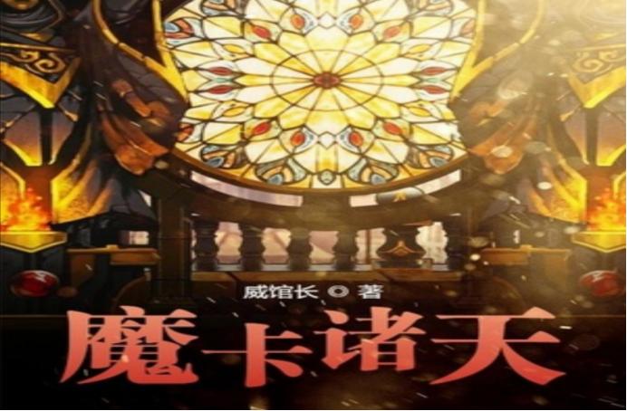 5本新颖好看卡牌流小说,最新卡牌小说推荐