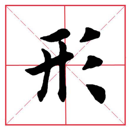 田英章毛笔楷书偏旁全集,田英章100个偏旁部首带视频