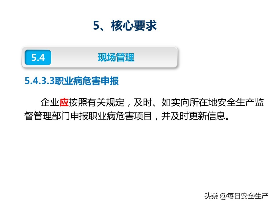 建设工程项目施工安全生产标准化,企业安全生产标准化基本规范解读