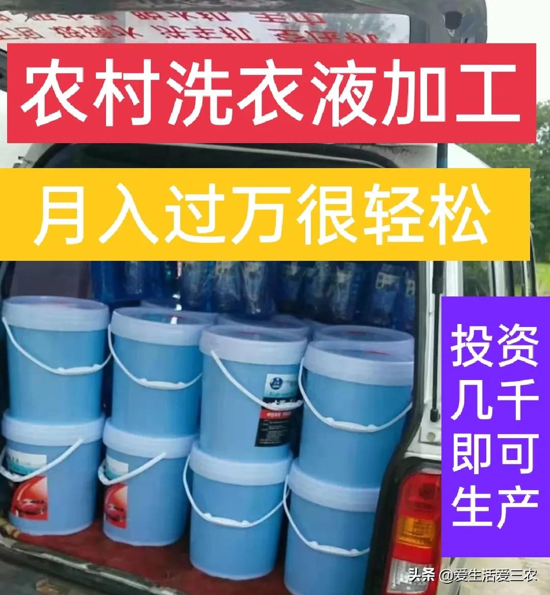 洗洁精办理小作坊利润多少,农村办个洗洁精加工厂有前途吗