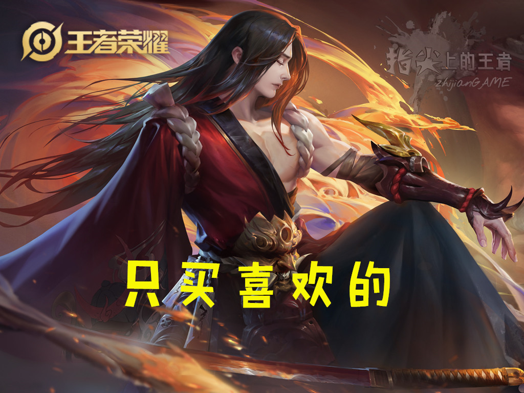 买皮肤就是智商税,买皮肤是为了好玩还是为了好看