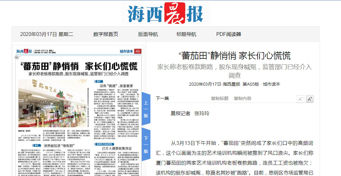 厦门“番茄田”艺培机构被曝跑路,成都的“番茄田”还好吗?