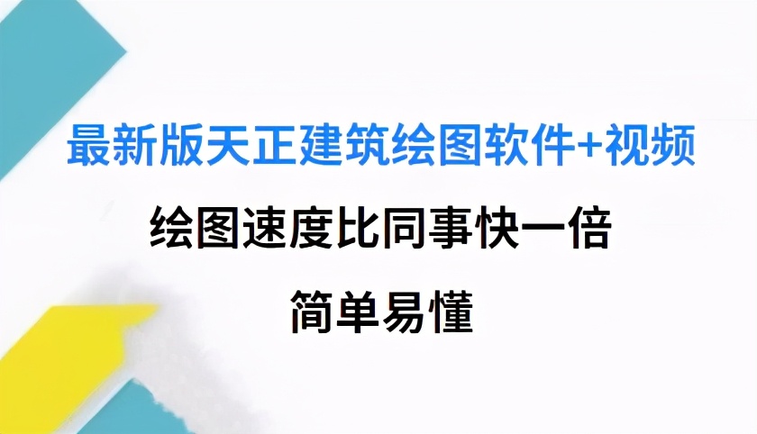 天正建筑t20全套教学免费视频,天正建筑2014教学视频