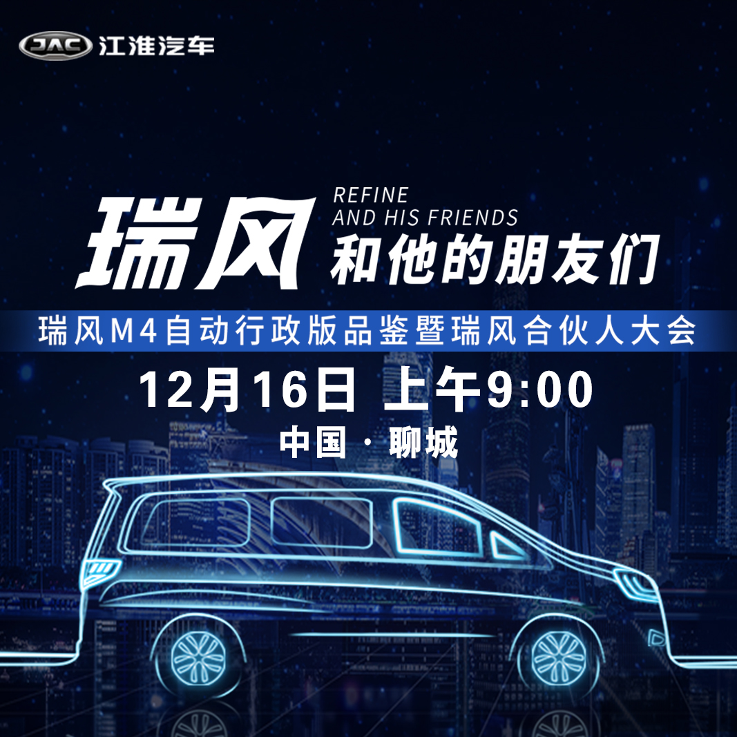 新款江淮瑞风m4深度讲解,全新瑞风m4
