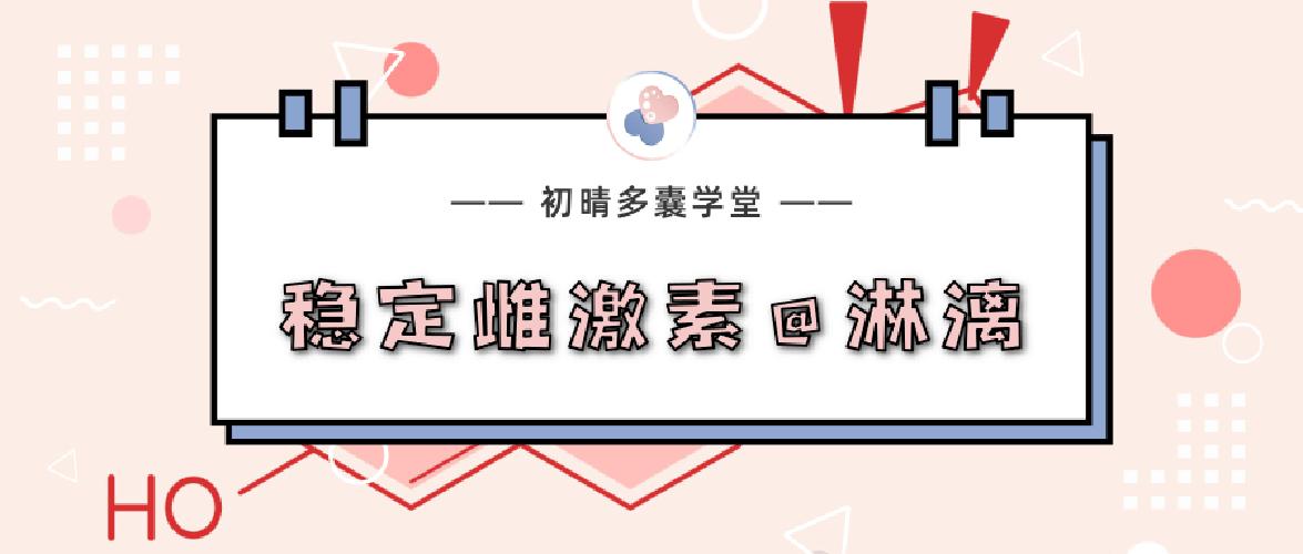 雌激素维持早期妊娠,雌激素突破性出血怎么治疗