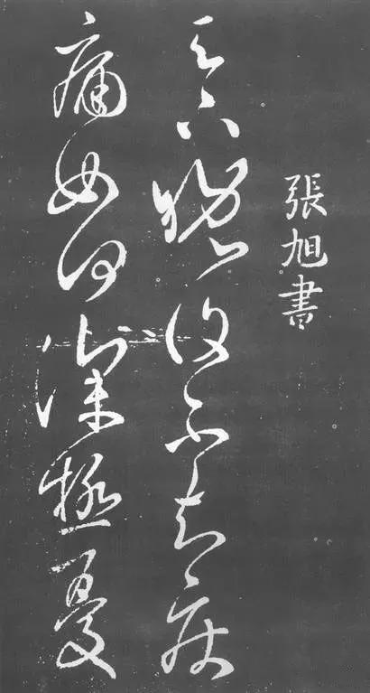 草圣张旭狂草探秘,草圣张旭作品