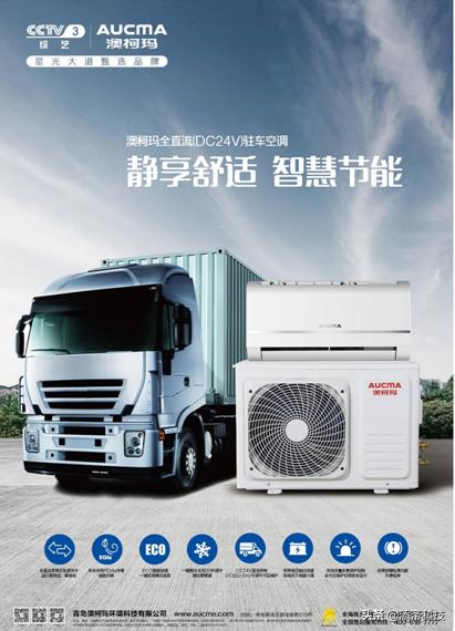 驻车空调澳柯玛吸顶,澳柯玛顶置分体驻车空调