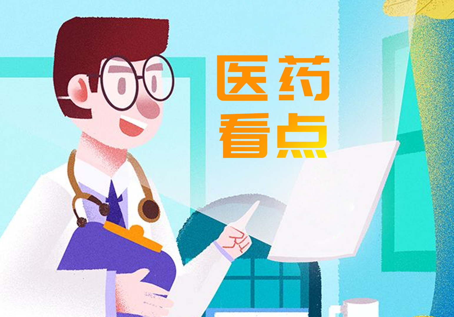 三分钟速览券商策略,医药看点