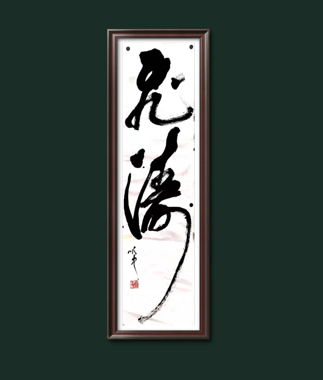 中邮通*产党共**员王顺中歌颂*党**和祖国书法作品鉴赏