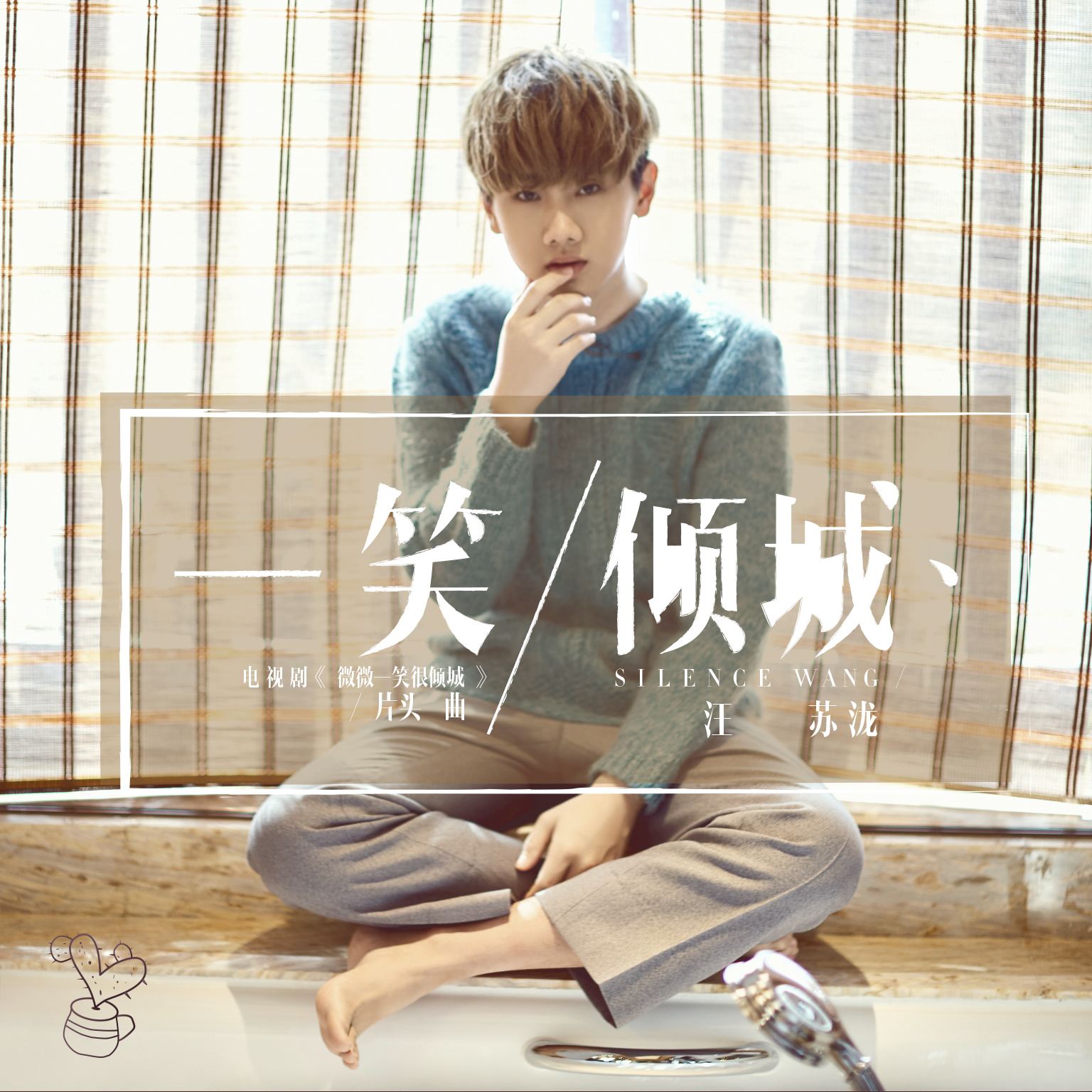 不为人知汪苏泷,人世间汪苏泷