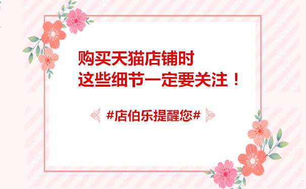 天猫新店注意事项,购买天猫新店需要注意哪些