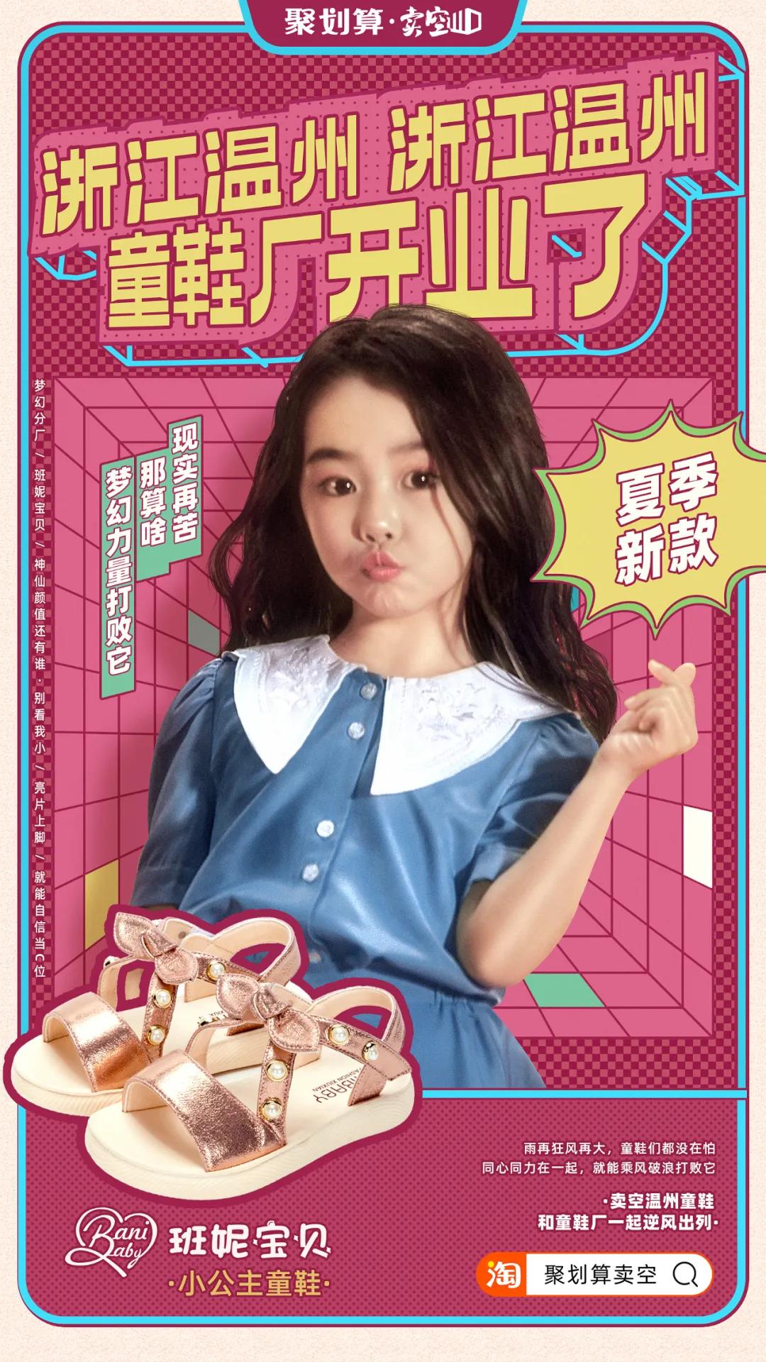 神曲来袭,聚划算助力温州童鞋厂C位出道