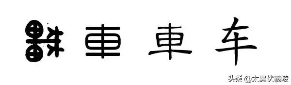 姓氏寻的历史,车姓氏起源查询