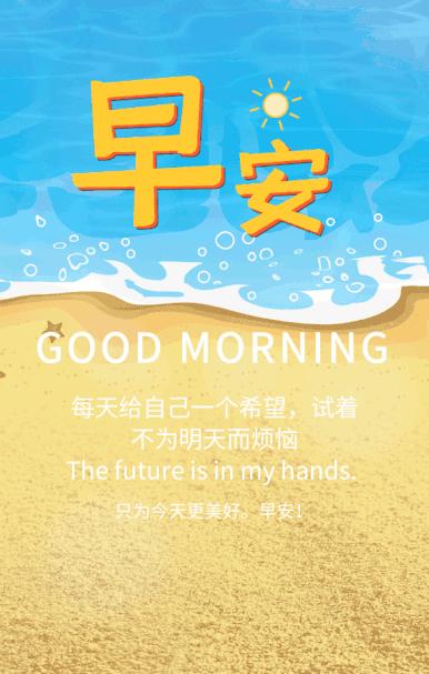 清晨早上好问候祝福表情图片,清晨早安问候语暖心表情图片大全