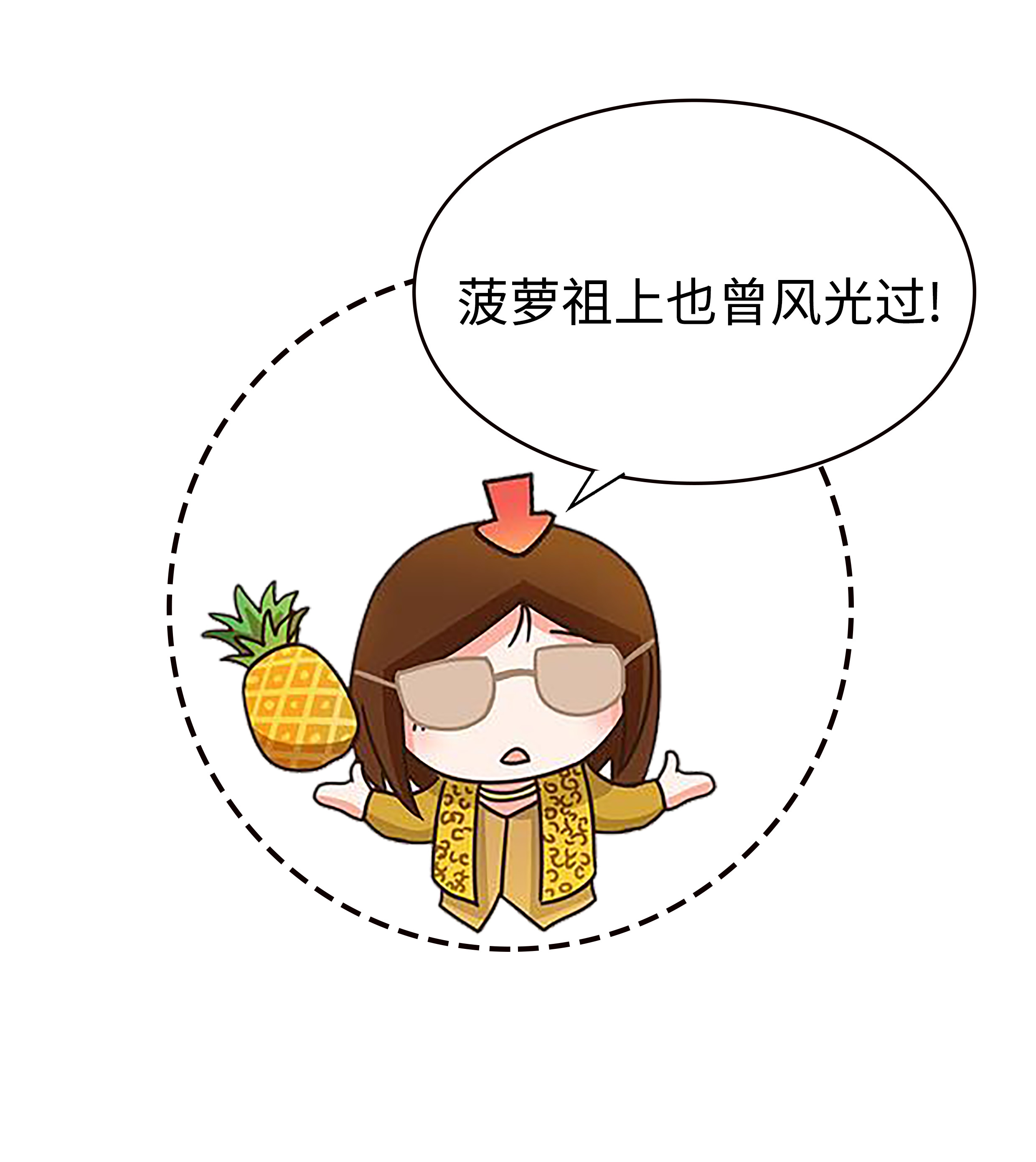 带上菠萝回古代，你就是全欧洲最有钱的仔（菲李漫画）