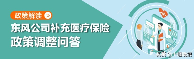 东风公司医保新政策,东风公司医疗补充保险