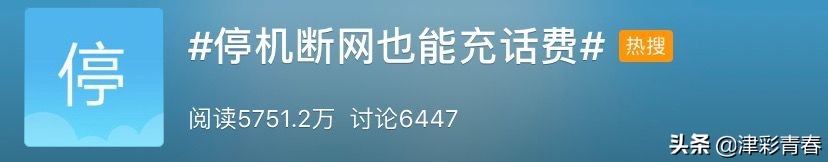 微信新功能，停机也能充话费！网友却担心…