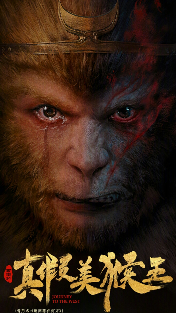 六小龄童真假美猴王电影最新消息,六小龄童再演孙悟空真假美猴王