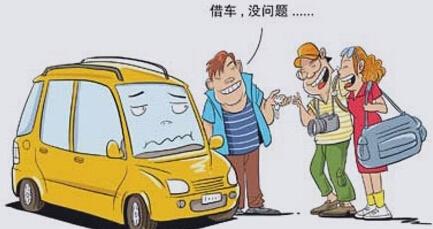 朋友找我借车该不该借给他,借车借给朋友好吗