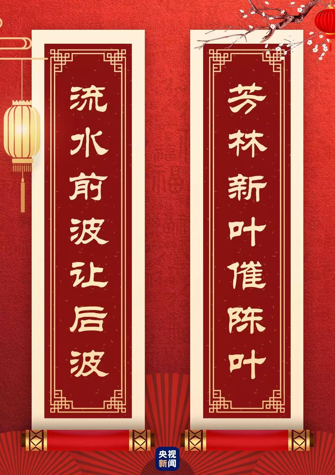 快来看!总书记送给你的“春联”