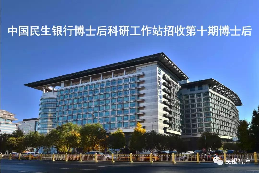中国民生银行博士后待遇,中国人民银行博士后流动站