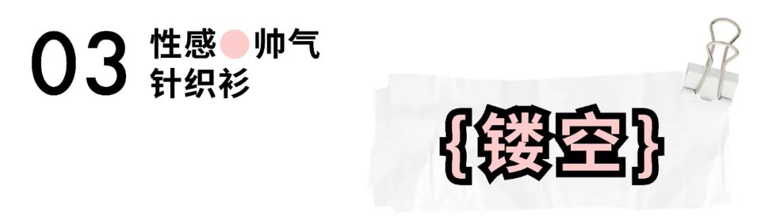 气质针织秋冬穿搭一整套,明星同款针织衫日常穿搭