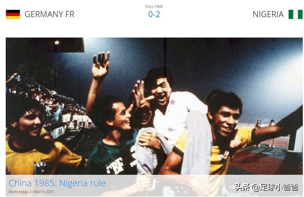 回顾国际足联旗下大赛第一集—U16CHINAPR1985