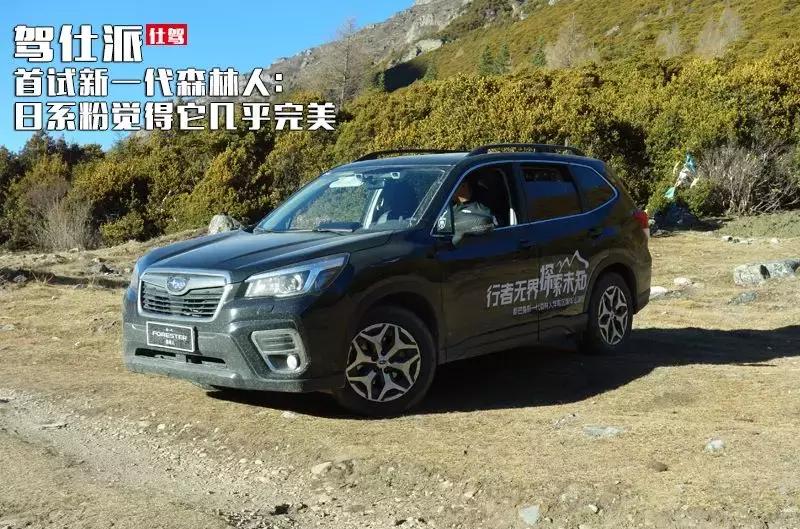 第四代森林人2.5驾驶感受,斯巴鲁森林人2.5测评