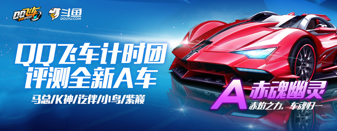 斗鱼qq飞车,qq飞车首款五喷a车