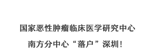手握“国家级”顶配资源，这个肿瘤克星，“落户”深圳了！