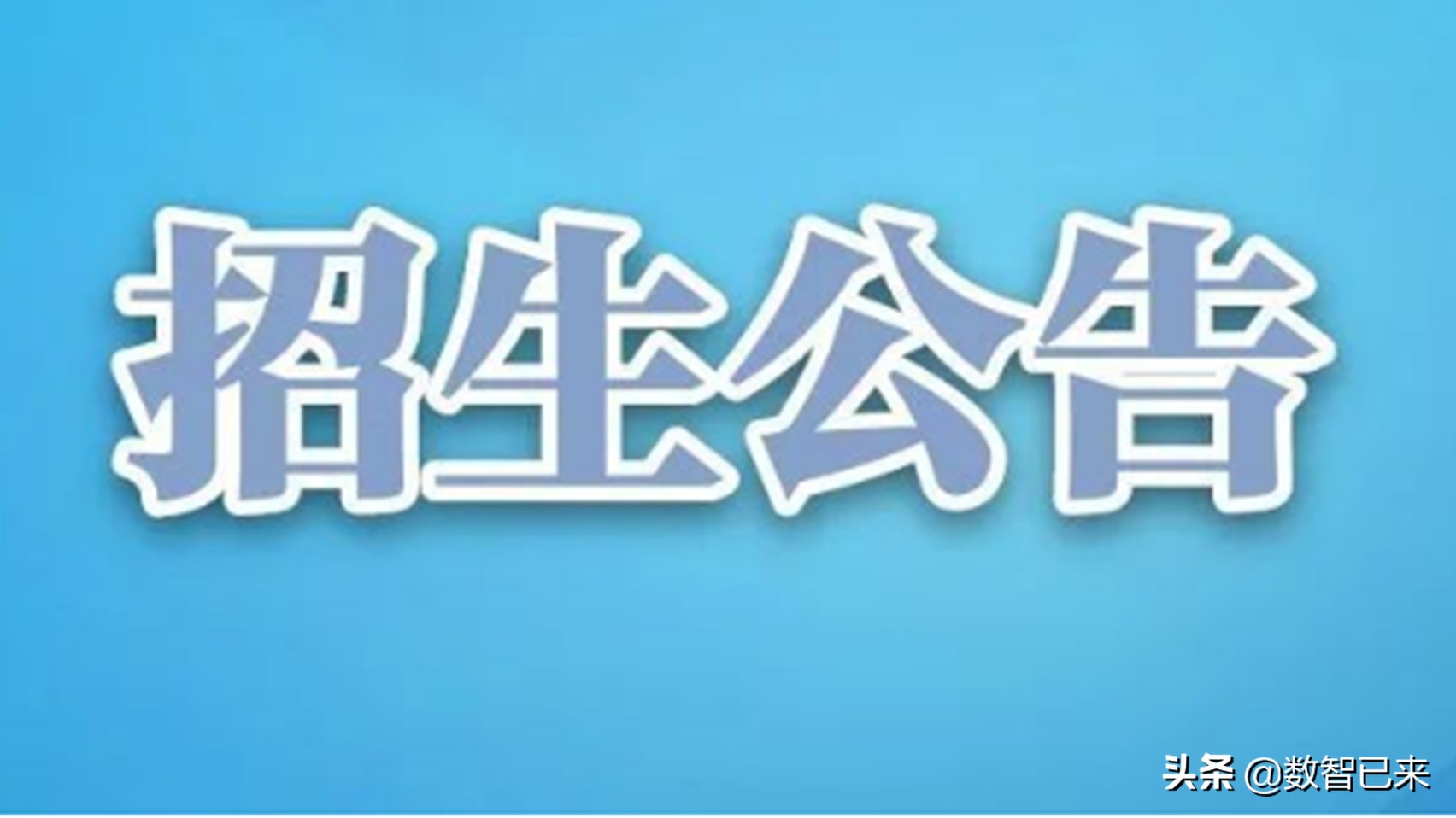 招生的流程及注意事项,招生工作的基本程序和技巧