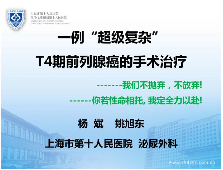 一例“超级复杂”T4期前列腺癌的手术治疗